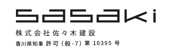 高松市でリフォームするなら株式会社佐々木建設