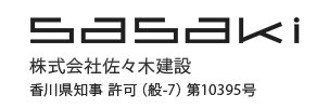 ブログ | 高松市でリフォームするなら株式会社佐々木建設